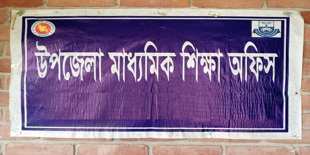 উপজেলা মাধ্যমিক শিক্ষা অফিস